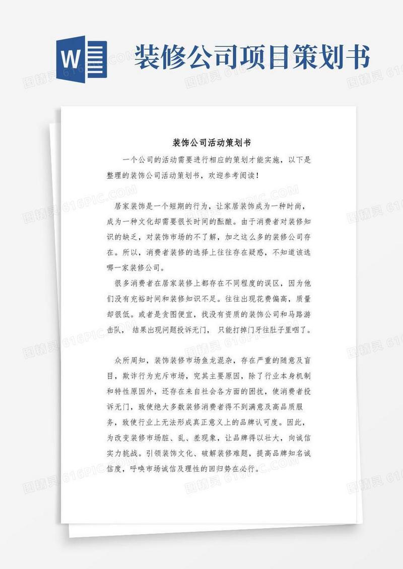 实用的装饰公司活动项目策划书
