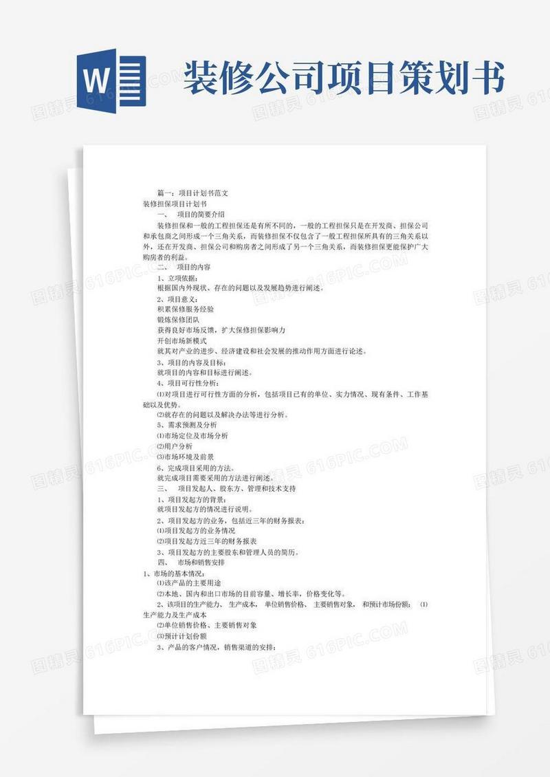 简易版项目策划书范文[共8篇]