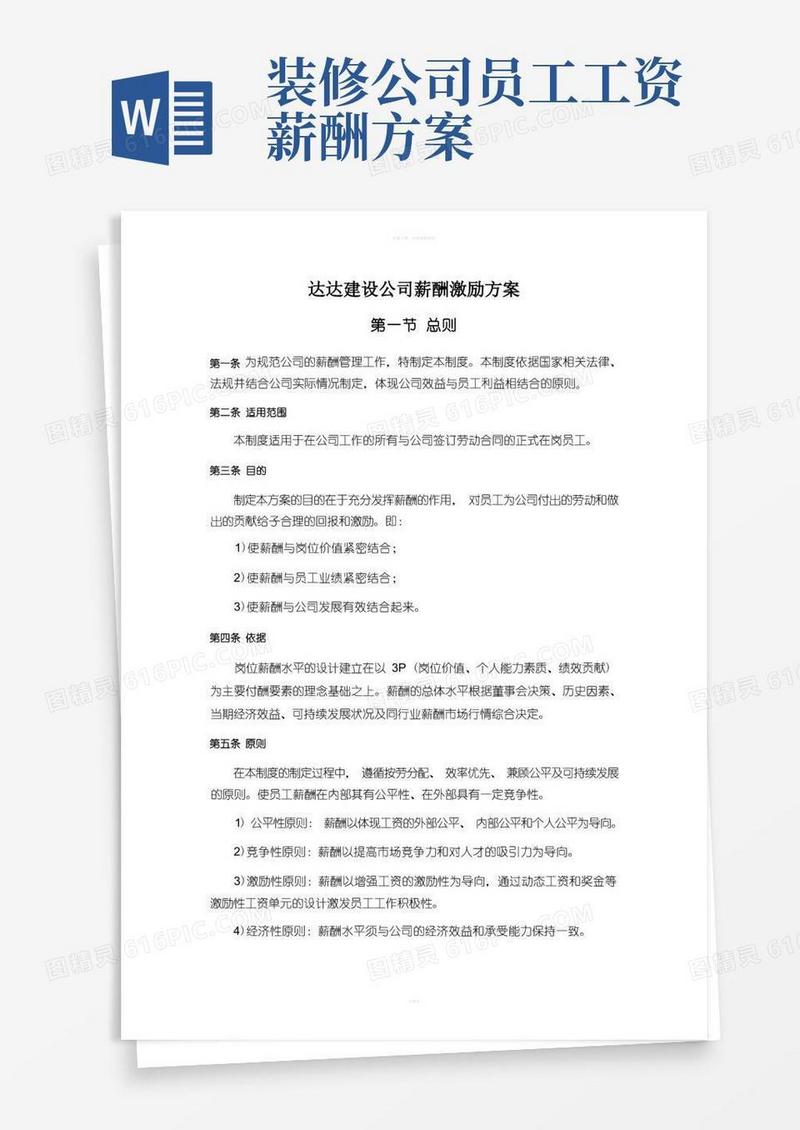 实用的装饰公司薪酬激励方案