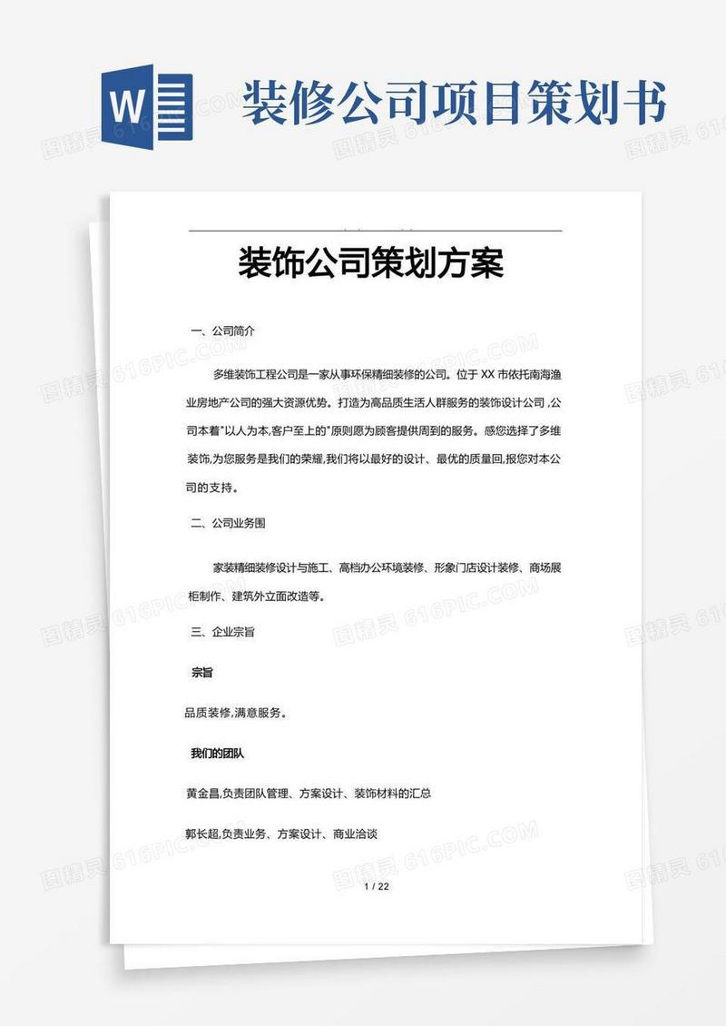大气版装饰公司项目策划实施方案