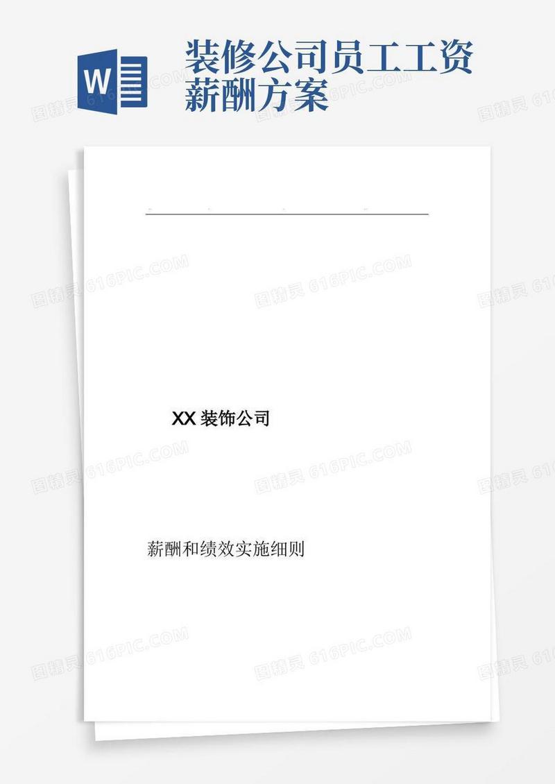 好用的家装公司薪酬与绩效方案