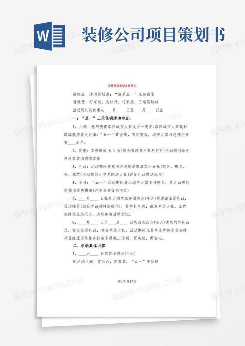 大气版装修活动策划方案范文(6篇)