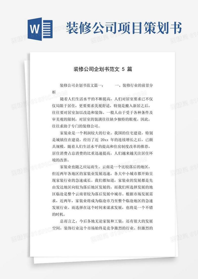 简易版装修公司企划书范文5篇