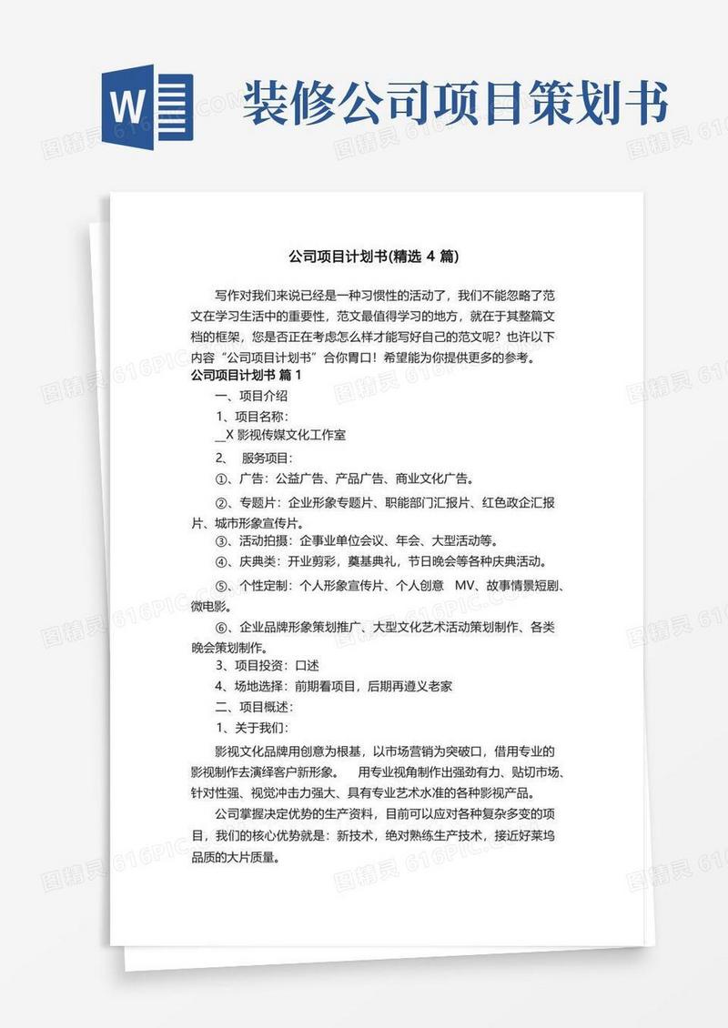 实用的公司项目计划书（精选4篇）