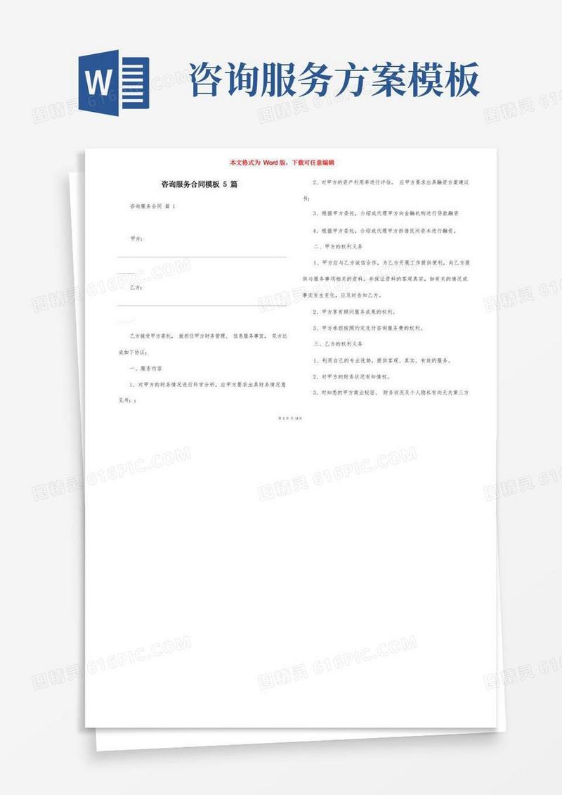 通用版咨询服务合同模板5篇