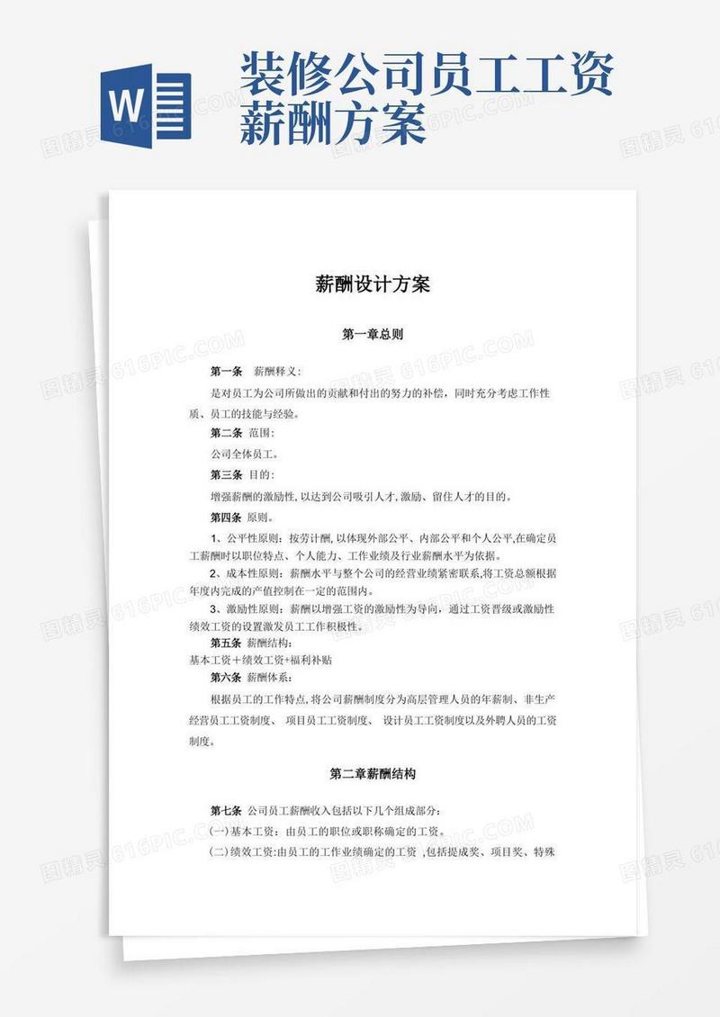 简洁的装修设计公司薪酬设计方案