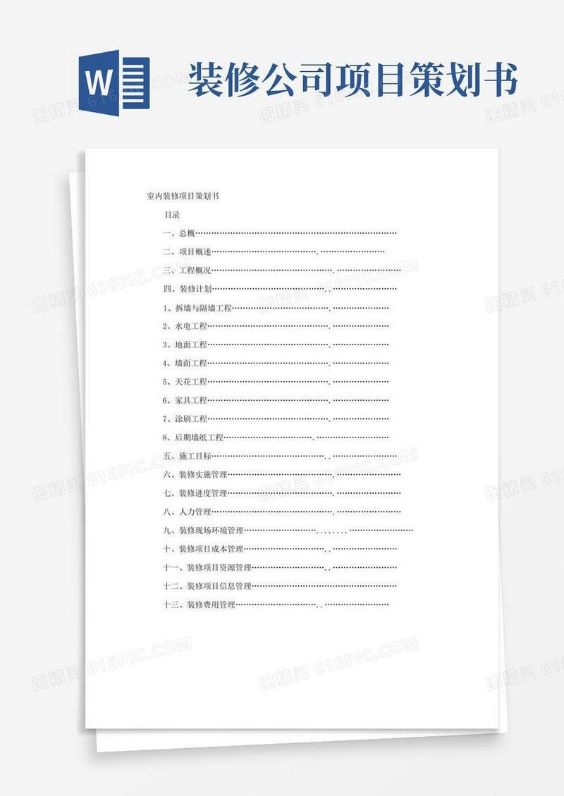 好用的室内装修项目策划书