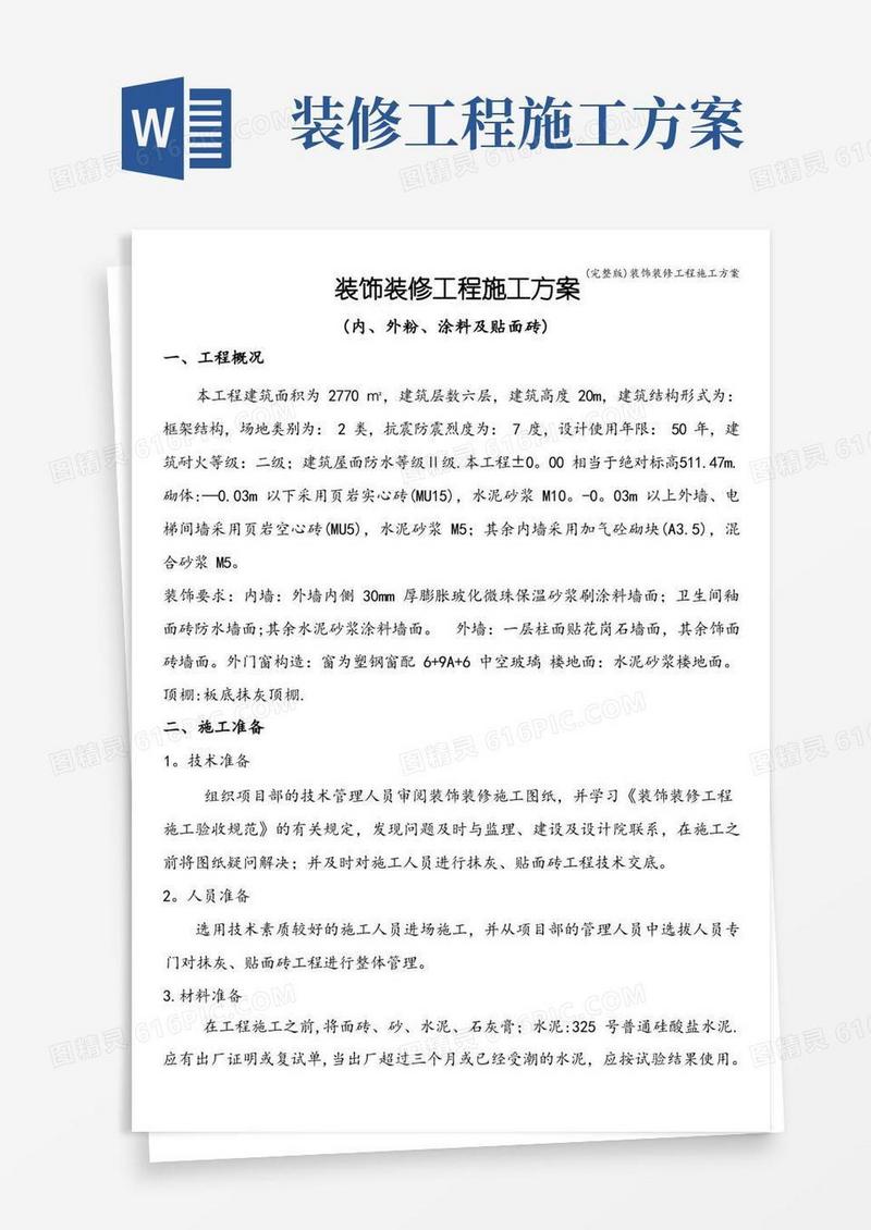 好用的(完整版)装饰装修工程施工方案
