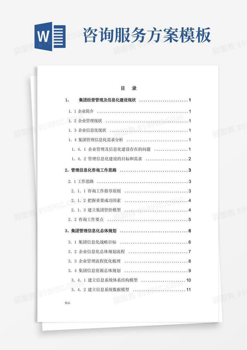 大气版咨询服务方案框架模板-医学-精选