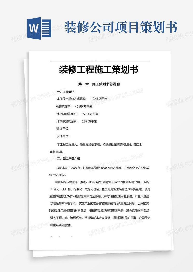 方便的装修工程施工项目策划书