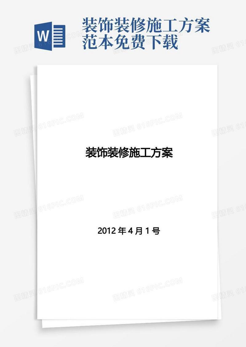 实用的装饰装修工程施工方案-范本模板