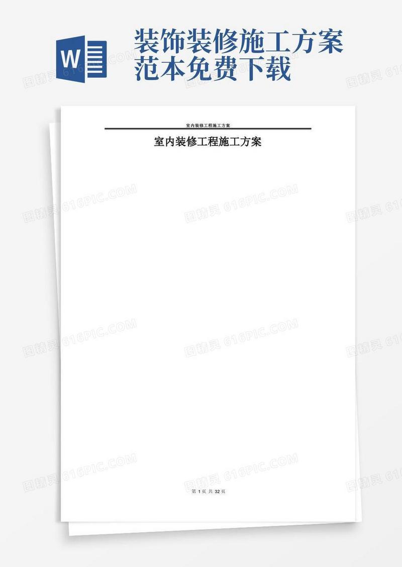 简易版室内装修工程施工方案