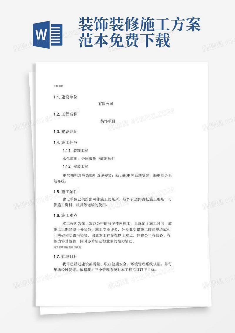 大气版装修施工组织方案范本