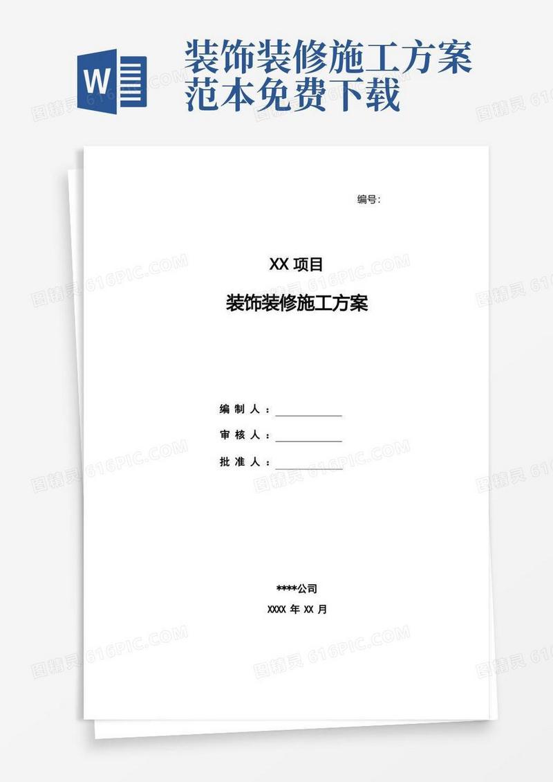 好用的装饰装修施工方案编写范例