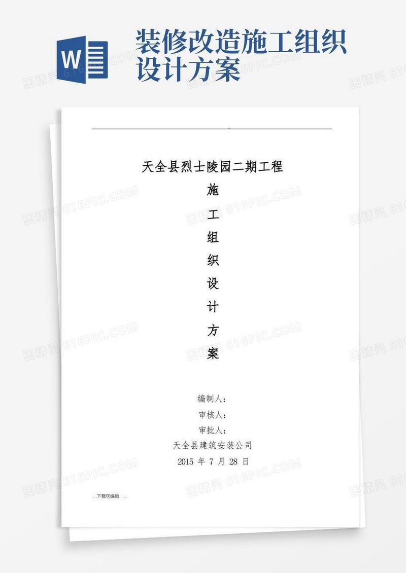 简洁的改造维修工程施工组织设计方案