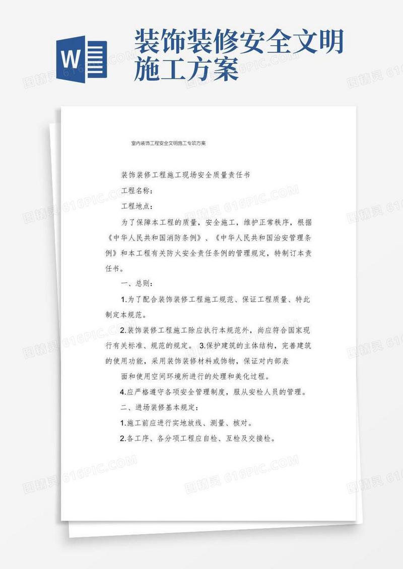 通用版室内装饰工程安全文明施工专项方案