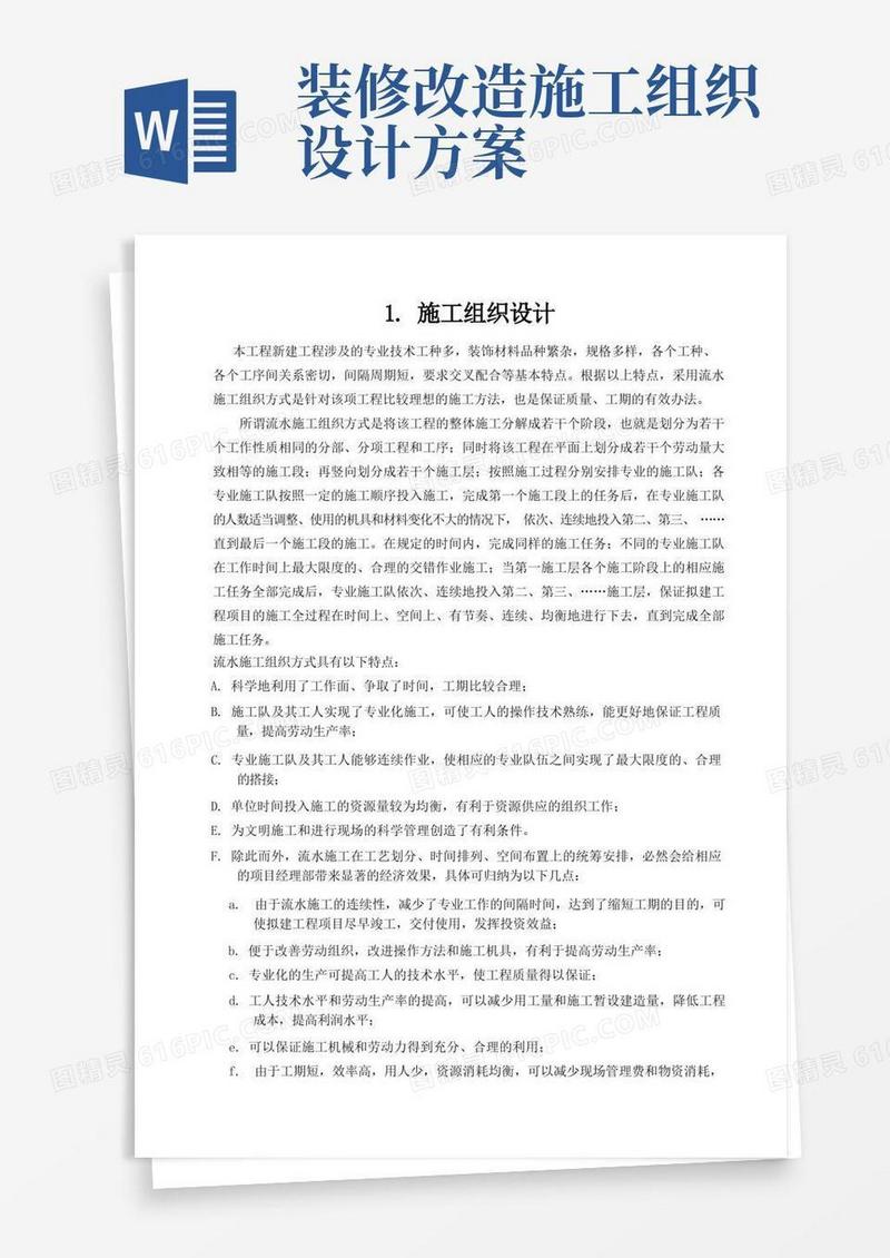 实用的装饰装修施工组织设计(范本)
