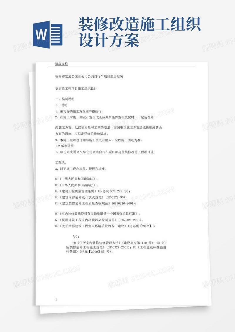 好用的房屋改造装饰工程施工设计组织实施方案