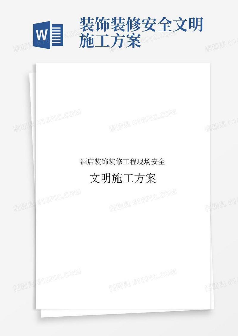 好用的酒店装饰装修工程现场安全文明施工设计方案
