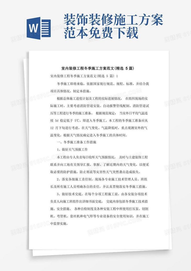简洁的室内装修工程冬季施工方案范文(精选5篇)