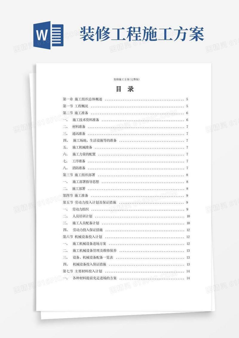 通用版装修施工方案(完整版)