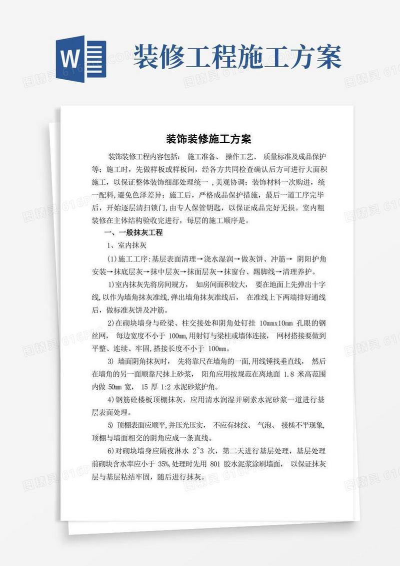 大气版建筑工程装饰装修施工方案