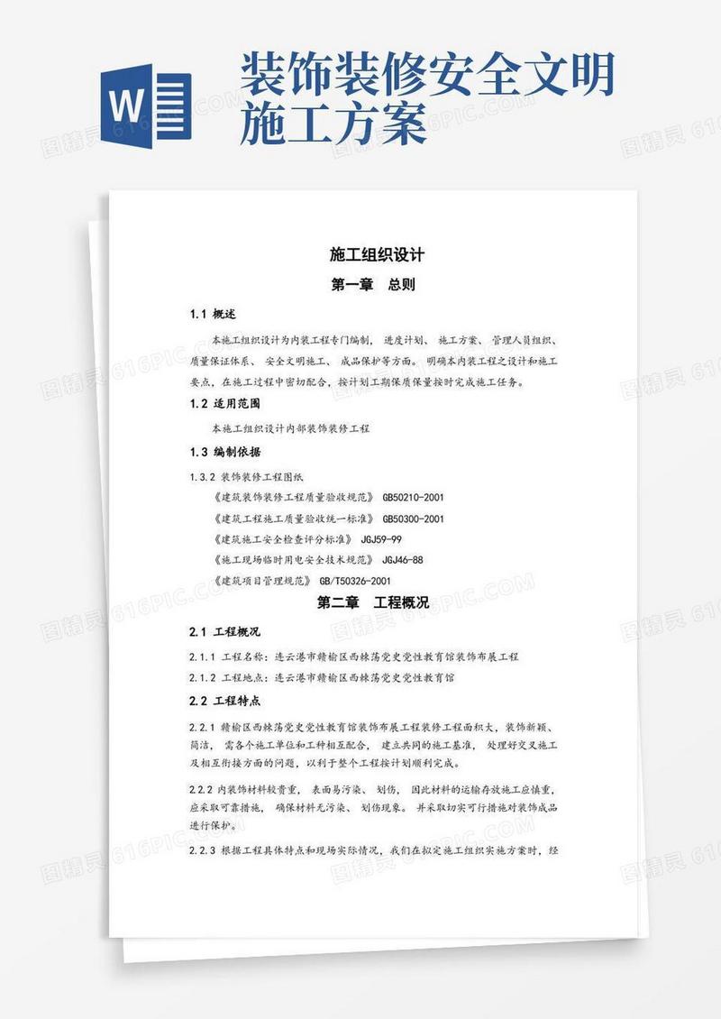 方便的室内装饰装修工程施工组织设计方案