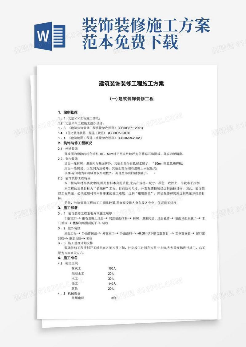 好用的建筑装饰装修工程施工方案【范本模板】