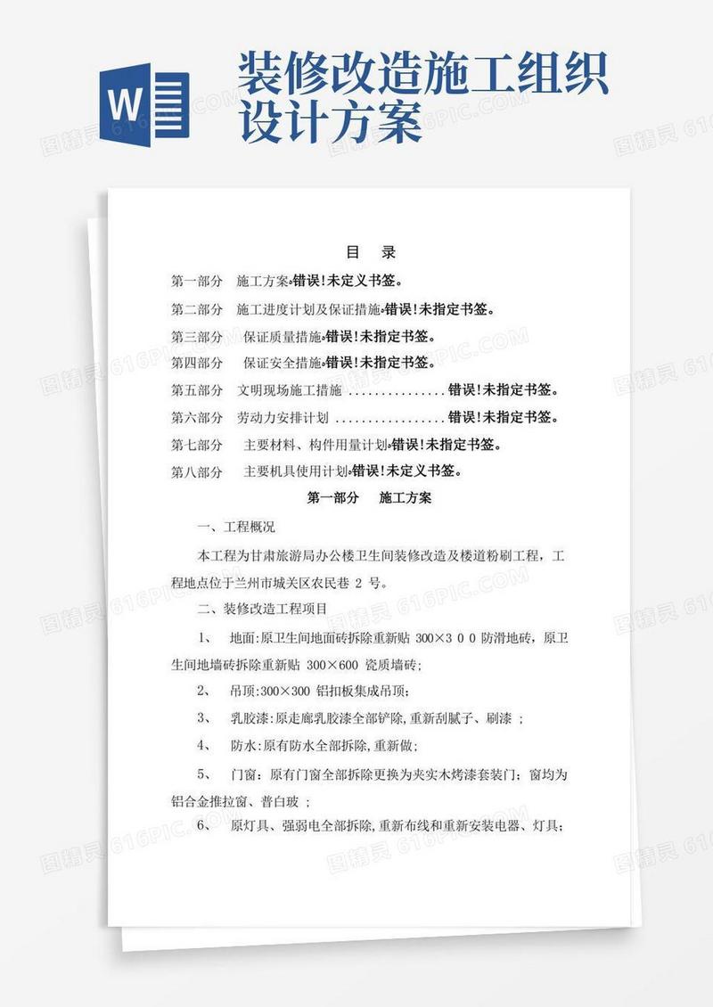 简洁的办公楼装修改造工程施工组织设计