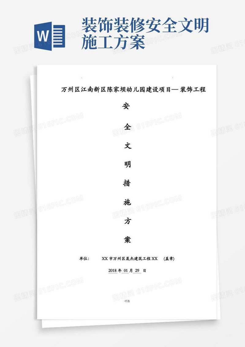 好用的装饰装修安全文明施工方案