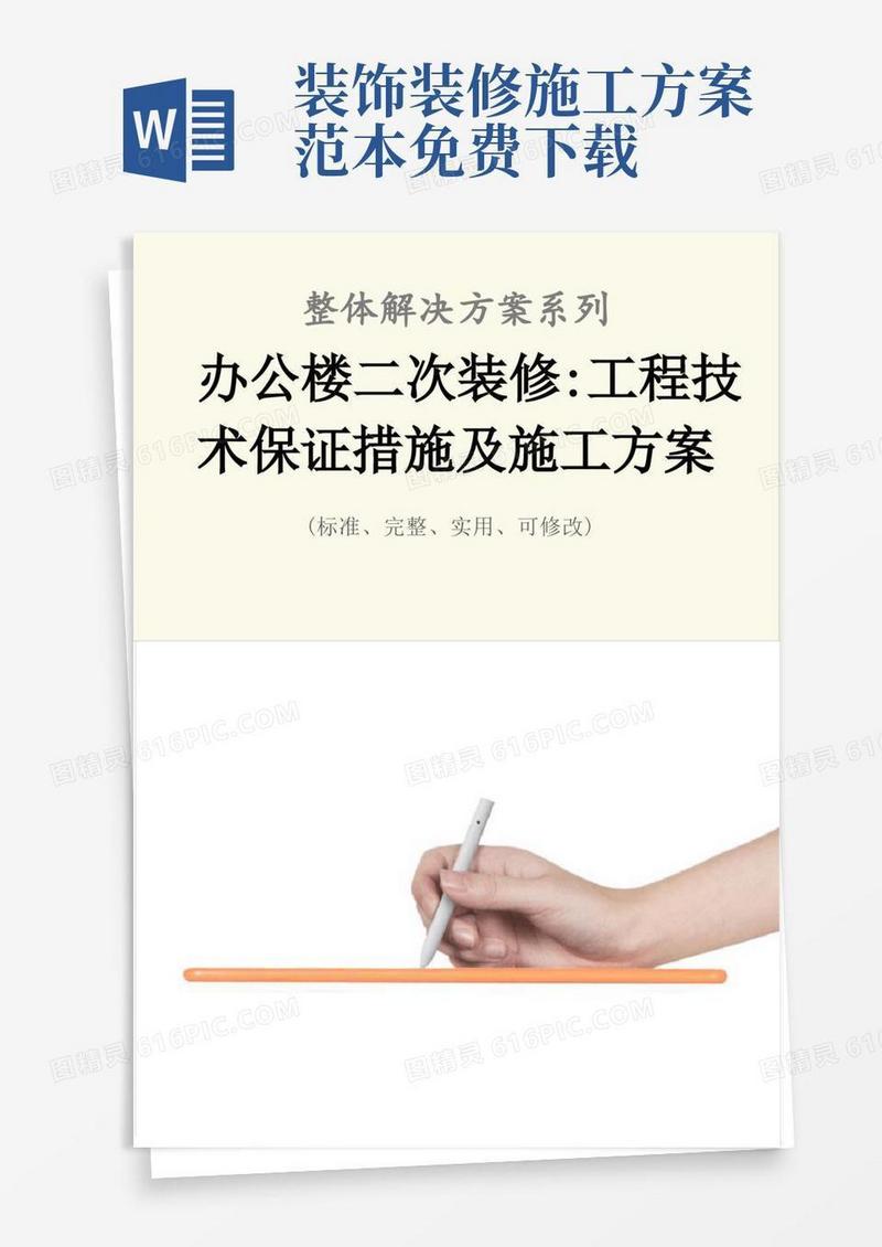 好用的办公楼二次装修-工程技术保证措施及施工方案范本