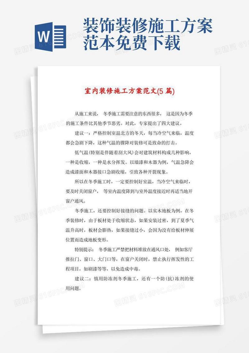 通用版室内装修施工方案范文(5篇)