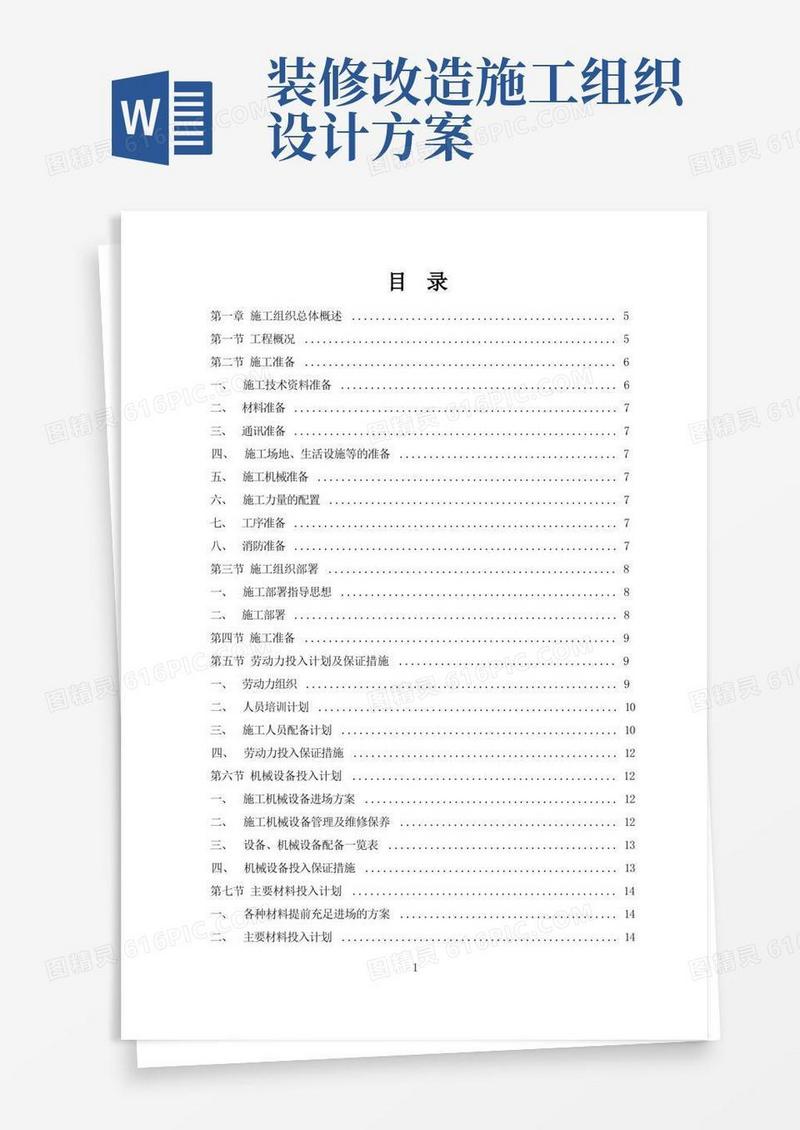 通用版装修施工方案(完整版)