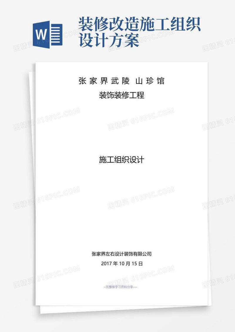 简易版装饰装修施工组织方案(完整版)