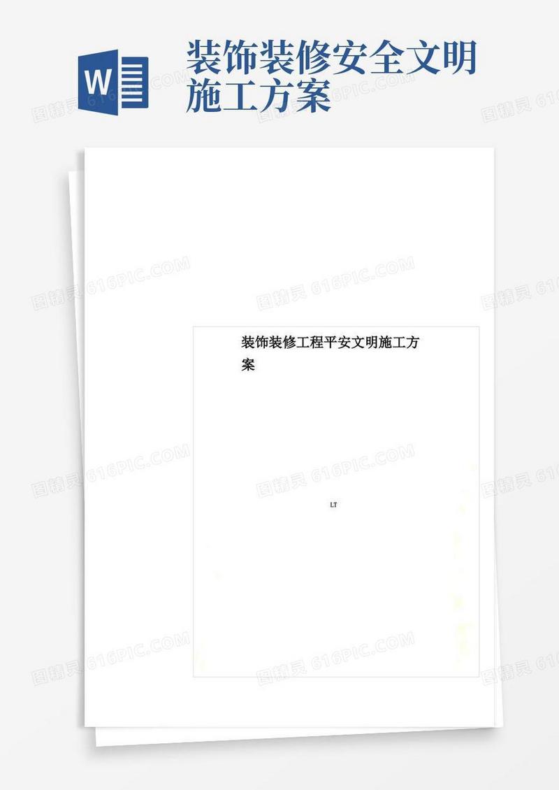 大气版装饰装修工程安全文明施工方案