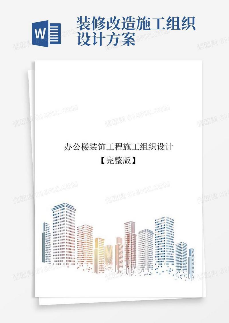 简洁的办公楼装饰工程施工组织设计【完整版】