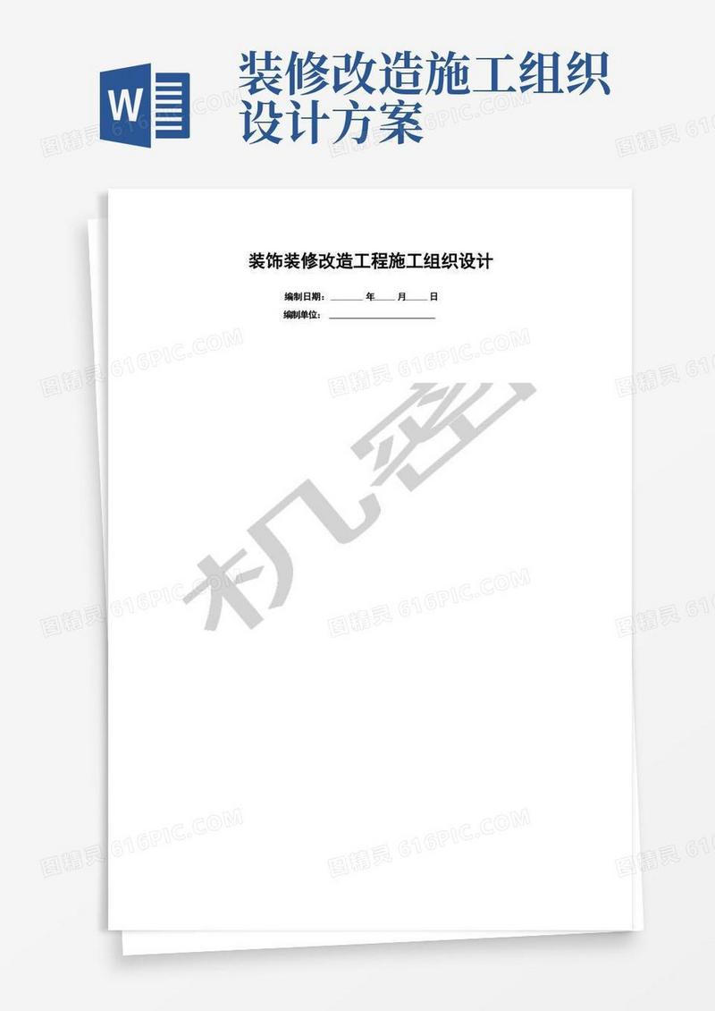 简洁的装饰装修改造工程施工组织设计