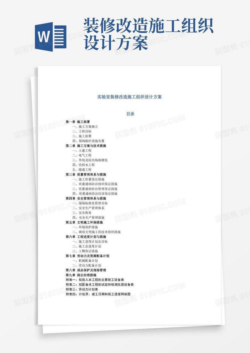 简洁的实验室装修改造施工组织设计方案