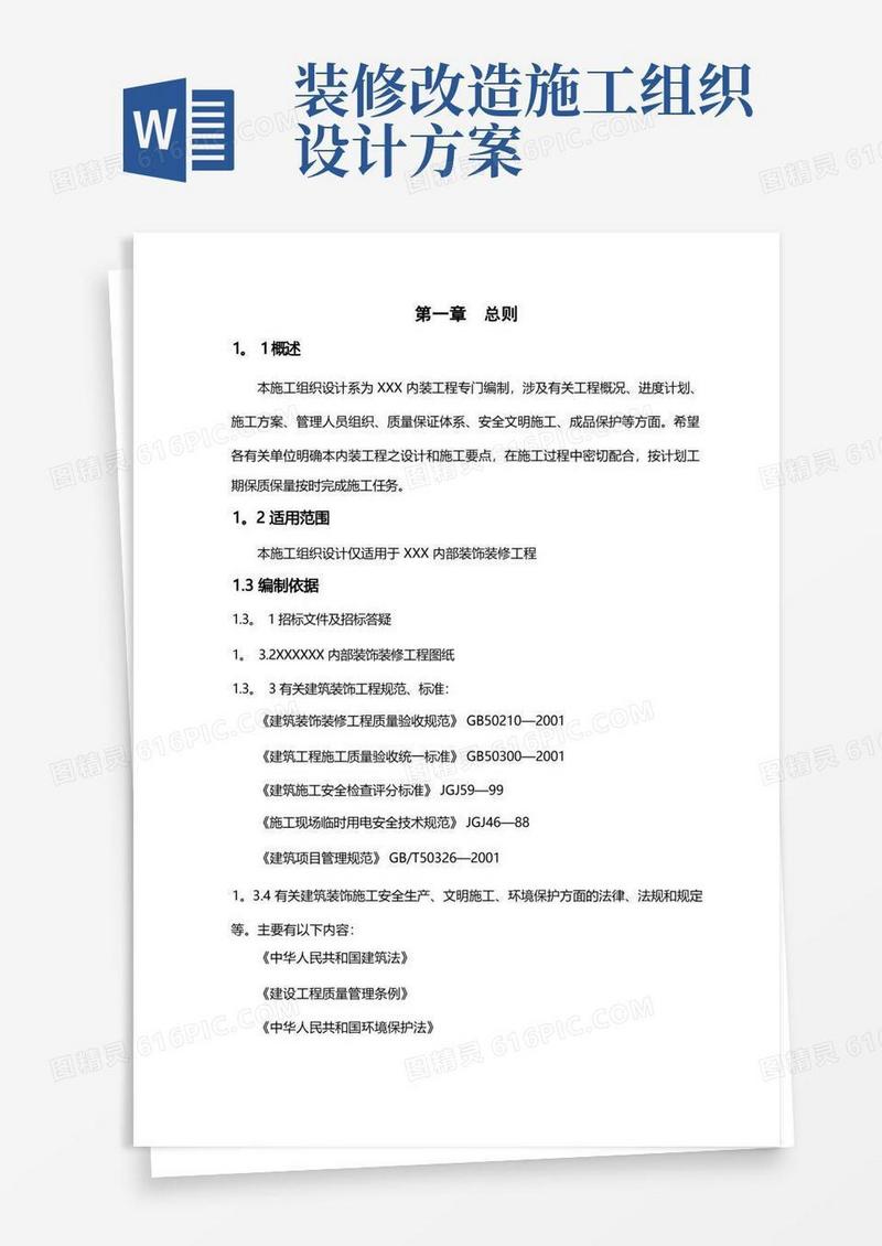 实用的室内装饰装修工程施工组织设计方案