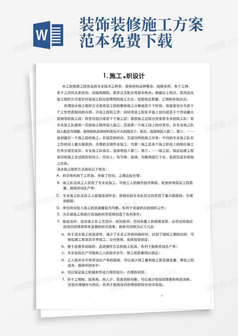 简易版装饰装修施工设计方案范本
