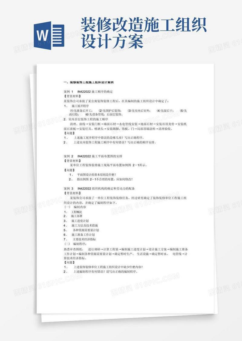 实用的装修装饰工程施工组织设计方案