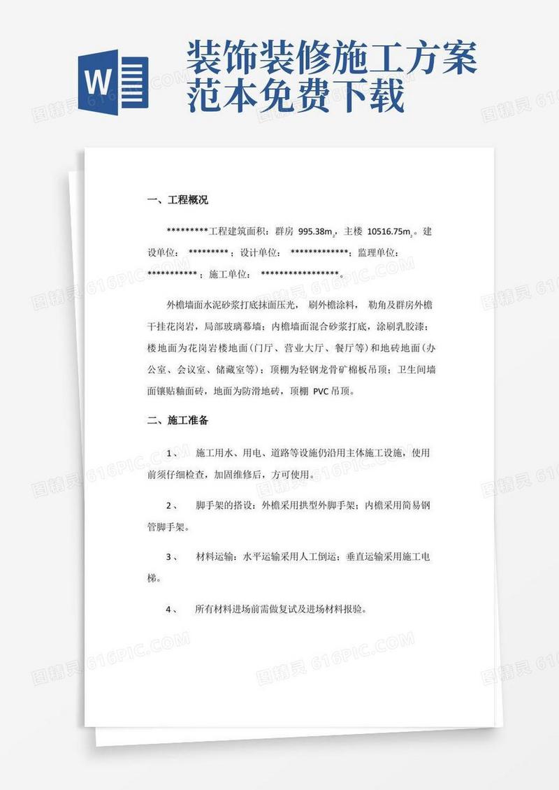 简洁的(完整版)装修方案范本