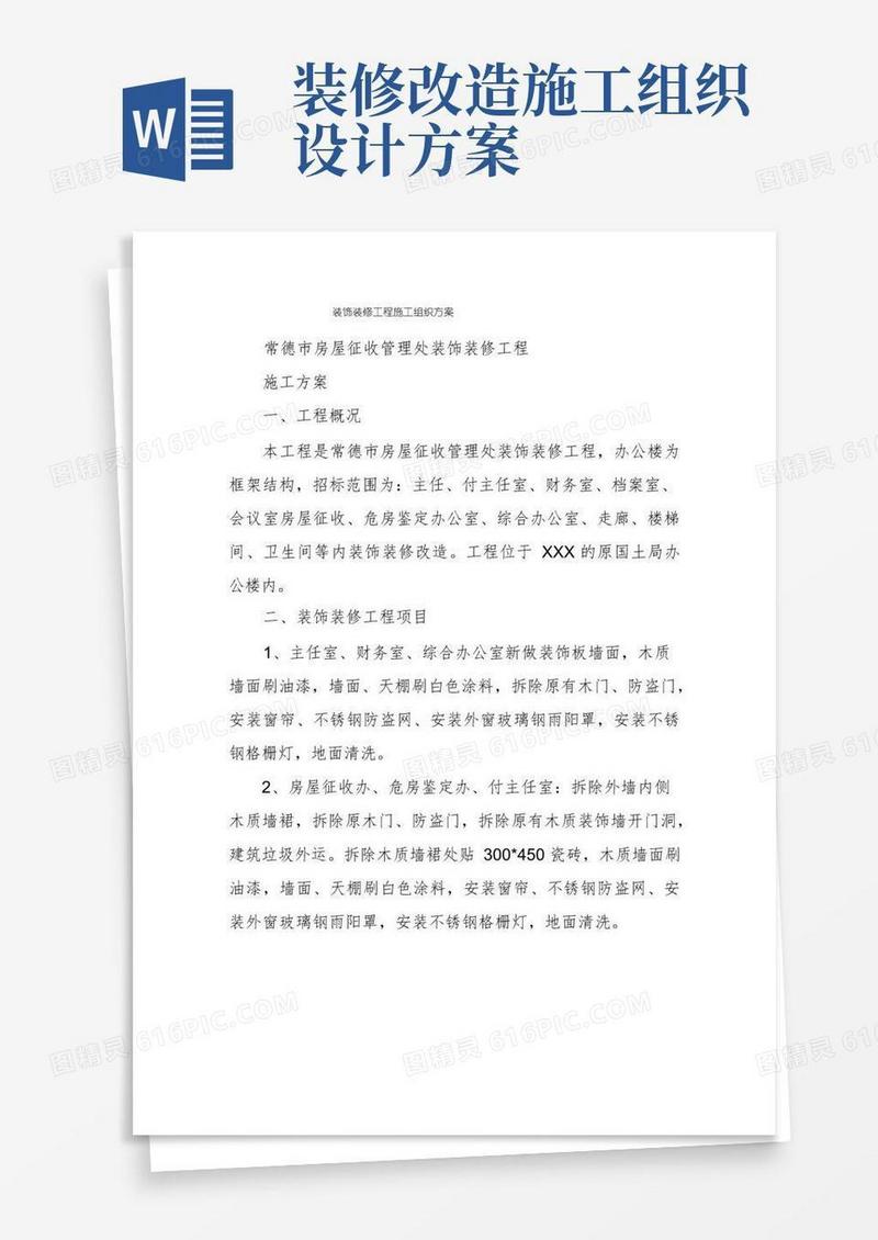 大气版装饰装修工程施工组织方案