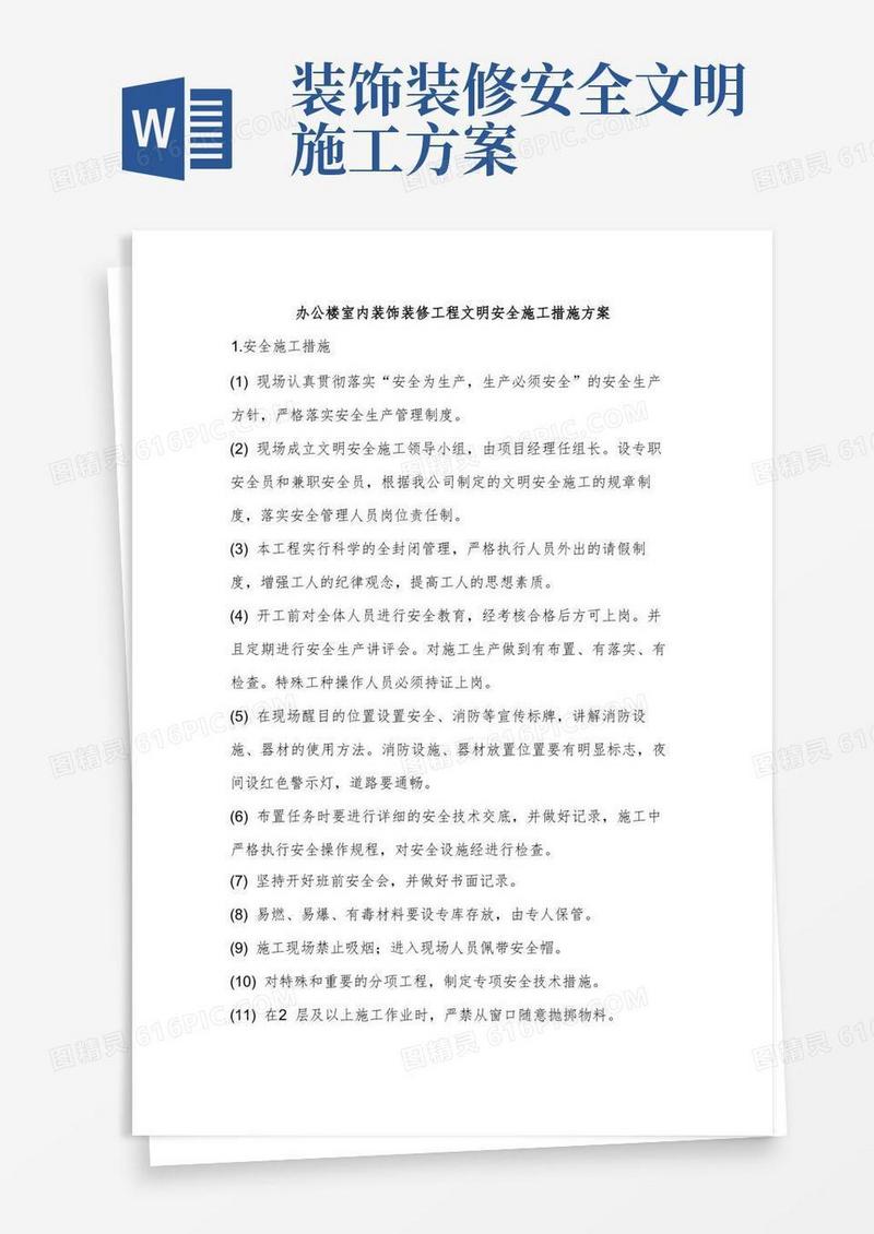 通用版办公楼室内装饰装修工程文明安全施工措施方案