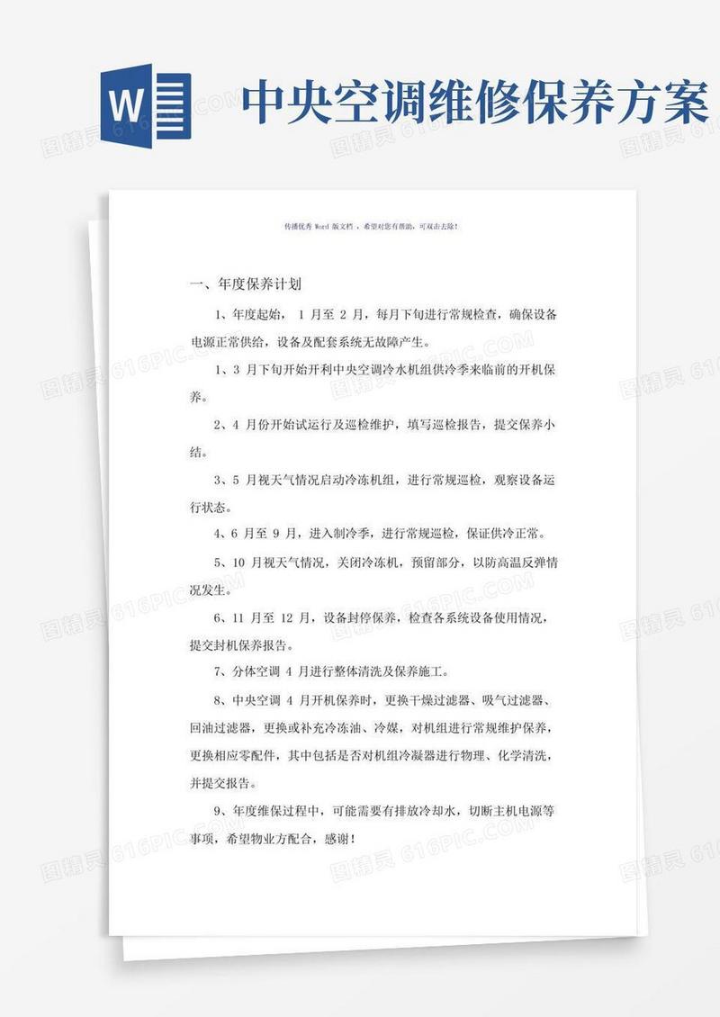 实用的中央空调年度维保计划及方案(参考模板)