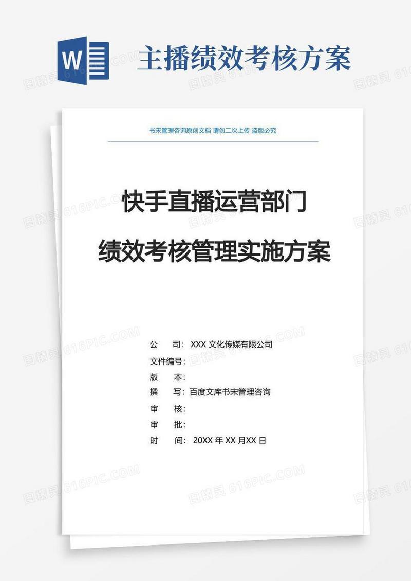好用的快手直播运营部门KPI绩效考核管理实施方案