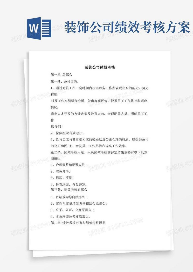 方便的装饰公司绩效考核