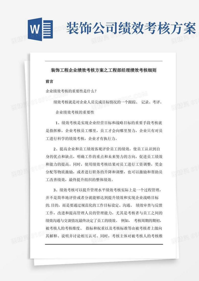 好用的装饰工程企业绩效考核方案之工程部经理绩效考核细则