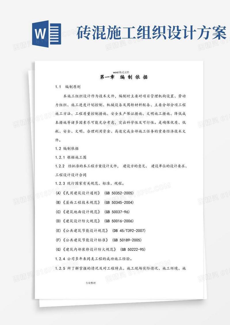 通用版一层砖混结构工程施工组织设计方案