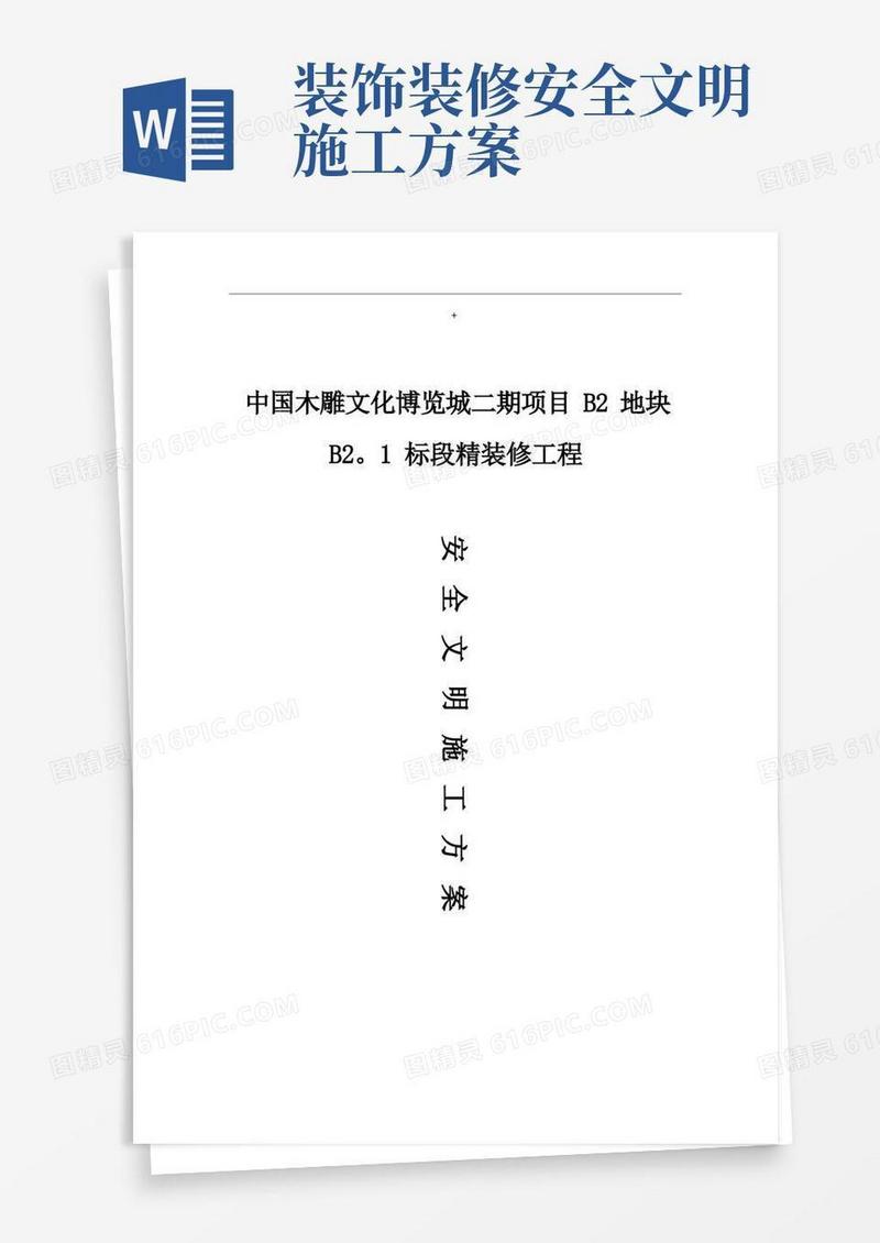 方便的装修安全文明施工方案